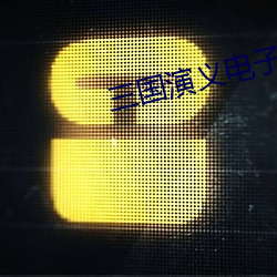 三國演義電子書