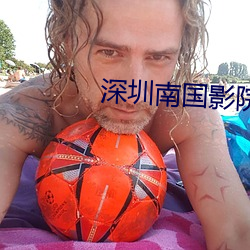 深圳(圳)南(南)国影(影)院