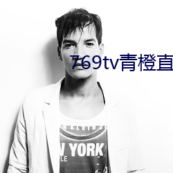 769tv青橙直播app下(下)载