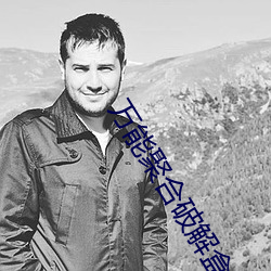 万能聚合破(破)解盒子