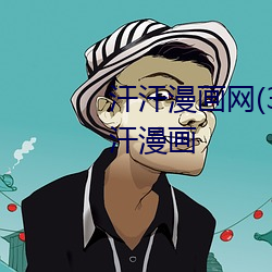 汗汗漫(漫)画(畫)网(3gmanhua.com)汗汗漫画