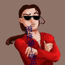 密使第一部電視劇