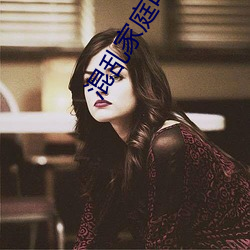 混乱(luàn)家庭电(diàn)影完整(zhěng)版(bǎn)在线看