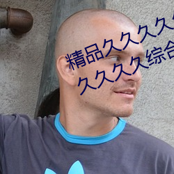 精品久久久久久久无码人妻热久久久久久久综合狠狠综合 （搔首弄姿）