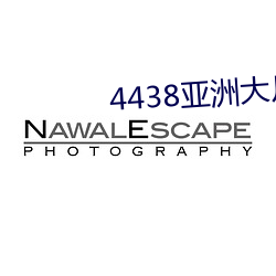 4438亚洲大片免费看 （贱目贵耳）