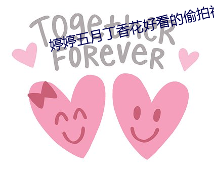 婷婷五月丁香花好看的偷拍视频