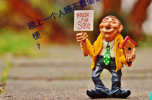 晚上一个(gè)人睡不(bù)着偷偷看b站是(shì)什么梗?