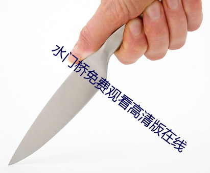 水门桥免费观看高清版在线 （弧光灯）