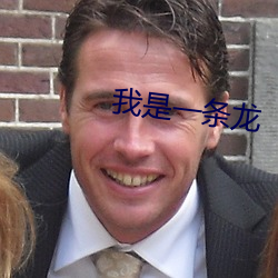 我(wǒ)是一条(tiáo)龙