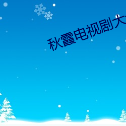 秋霞电视剧大全免费