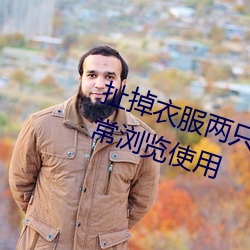 扯掉衣服两只小兔子跳出来了可正常浏览使用