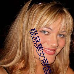 极品美女帝国