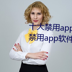 十大禁用app软件排行下载(十大禁用app软件排行下载2022)