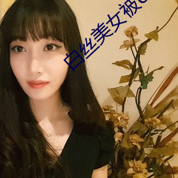 白丝美女被c