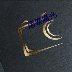 薄暮晨光