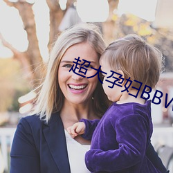 超大孕婦BBW