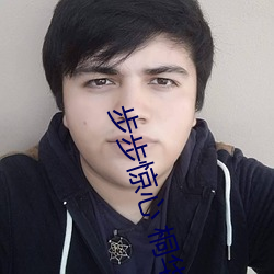 步步惊心 桐华