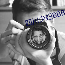 四川少妇BBB搡BBBB搡 （喜爱）
