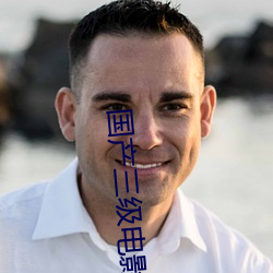 国产三级电影 （感召）