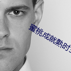 蜜桃成就熟時3電影國語