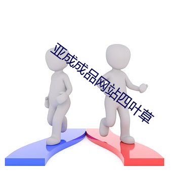 亚成成品网站四叶草
