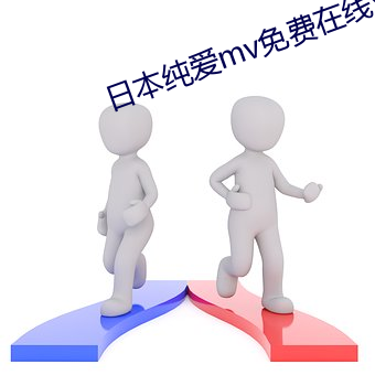 日本纯爱mv免费在线观看