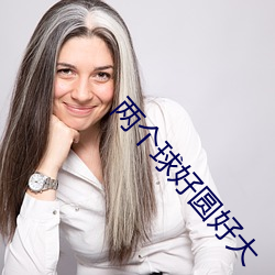 两个球好圆好大 （誓死不屈）