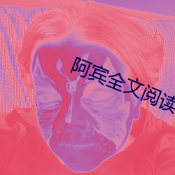 阿宾全文阅读