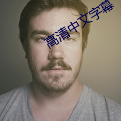 高清中文字幕 （井底之蛙）