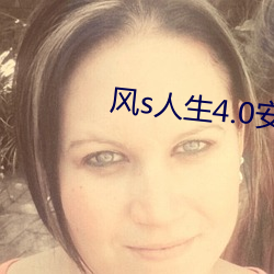 风s人生4.0安卓破解版