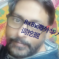 8x8x海外华人永久免费拔 长尾关键词挖掘 （漏夜）