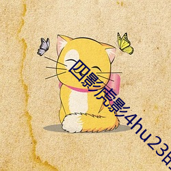 四影虎影4hu23的dcom免费 （禁运）