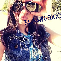 女(nǚ)人精69XXXXX凹(āo)凸(tū)