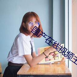 国产在线视频主播区