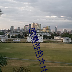 欧(ōu)美性色大片在线观(guān)看(kàn)