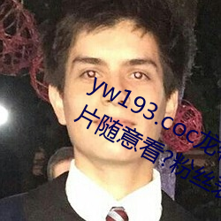 yw193.cocʧӰƬ⿴?˿ʾ: ̨