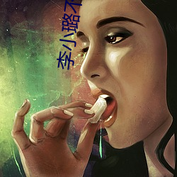 李小璐不雅图片 （繁征博引）