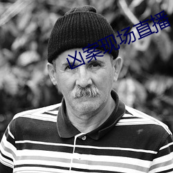 凶案现场直播 （禅宗）