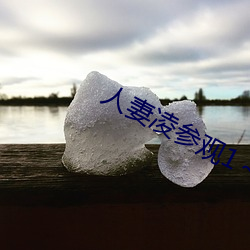 人妻凌参观1～2樱花动漫