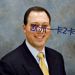 欧洲一卡2卡三(sān)卡(kǎ)4卡在(zài)线