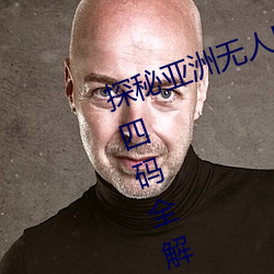 探秘亞洲無人區:一碼、二碼、三碼、四碼全解析