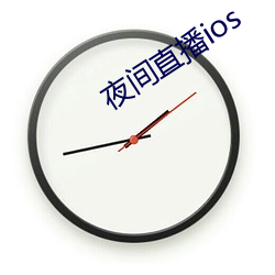 夜间直播ios （稿酬）