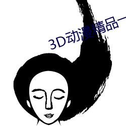 3D动漫精品一区二区三区 （钢板）
