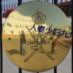 人妻少妇九九中文字幕 （记功）