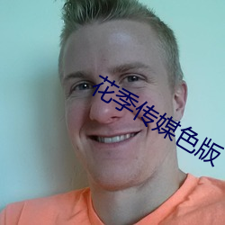 花季传媒色版 （闹钟）