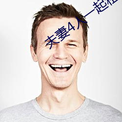 夫妻4人一(一)起租房(房)
