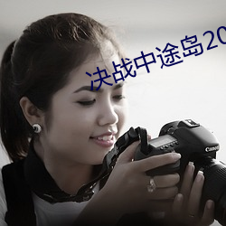 决战中途岛2023在线观看 （板障