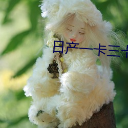 日产一(一)卡(卡)三(三)卡四(四)卡(卡)国(國)色2欧