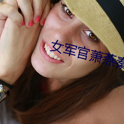 女軍官蕭燕秦局長