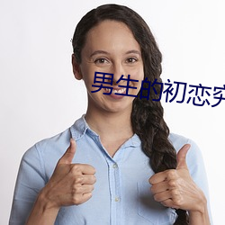 男生的初恋究竟有多重要